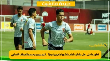 تطور عاجل.. هل يشارك إمام عاشور أمام بيراميدز؟.. قرار ريبيرو يحسم الموقف النهائي 1